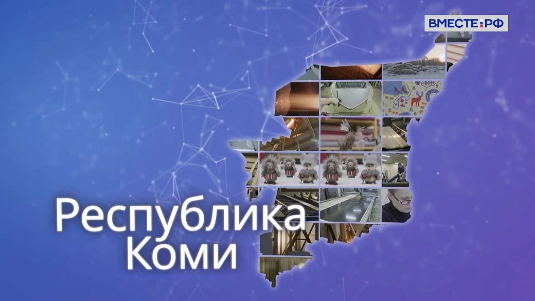Республика Коми — в объективе Совета Федерации!