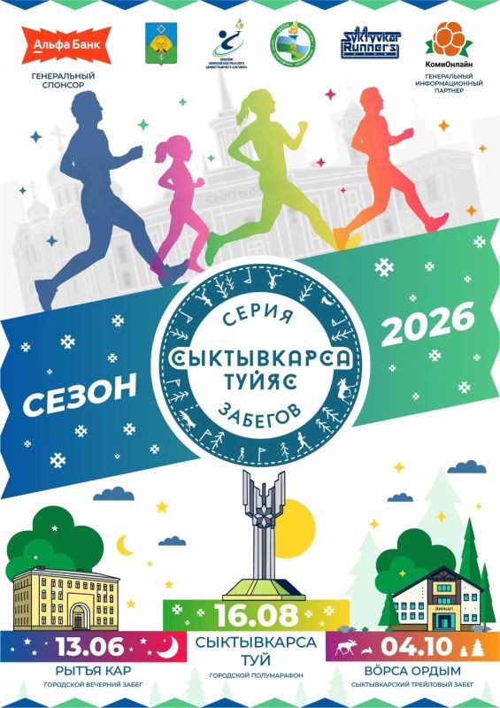 В это воскресенье пройдёт главный старт республики - городской полумарафон «Сыктывкарса Туй 2026»