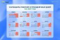Минтруд опубликовал календарь рабочих и праздничных дней на 2027 год
