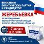 Сообщаем о дате, времени и месте проведения жеребьевки