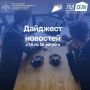 Дайджест бизнес-новостей с 10 по 16 августа