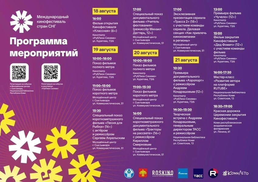 В Сыктывкаре стартовал Международный кинофестиваль стран СНГ