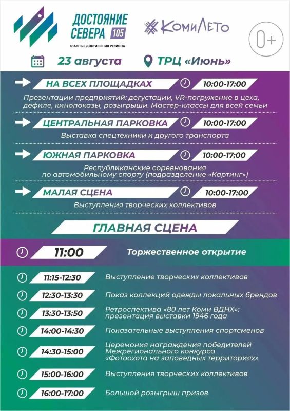 Жителей Коми ждёт большой праздник в честь 105-летия региона Жителей Коми ждёт большой праздник в честь 105-летия региона