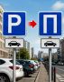 В России предложили изменить знак парковки