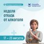Неделя отказа от алкоголя. Алкоголь часто воспринимается как привычная часть отдыха, праздников или встреч с друзьями