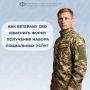 Отделение СФР по Республике Коми сократило срок оформления социальных льгот для ветеранов боевых действий с инвалидностью, уволенных с военной службы или исключенных из добровольческих формирований, включая участников СВО