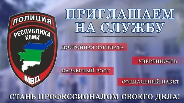 МВД по Республике Коми осуществляет прием на службу в органы внутренних дел