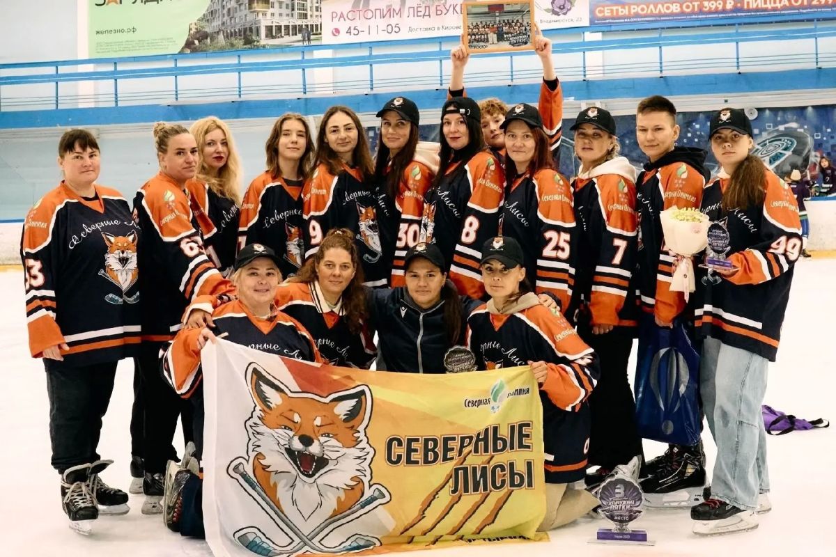 В минувшие выходные городская женская любительская команда «Северные лисы» достойно представила Сыктывкар и школу «Северная Олимпия» на хоккейном турнире «Жемчужина Вятки» в городе Киров! В минувшие выходные городская женская любительская команда «Северные лисы» достойно представила Сыктывкар и школу «Северная Олимпия» на хоккейном турнире «Жемчужина Вятки» в городе Киров!