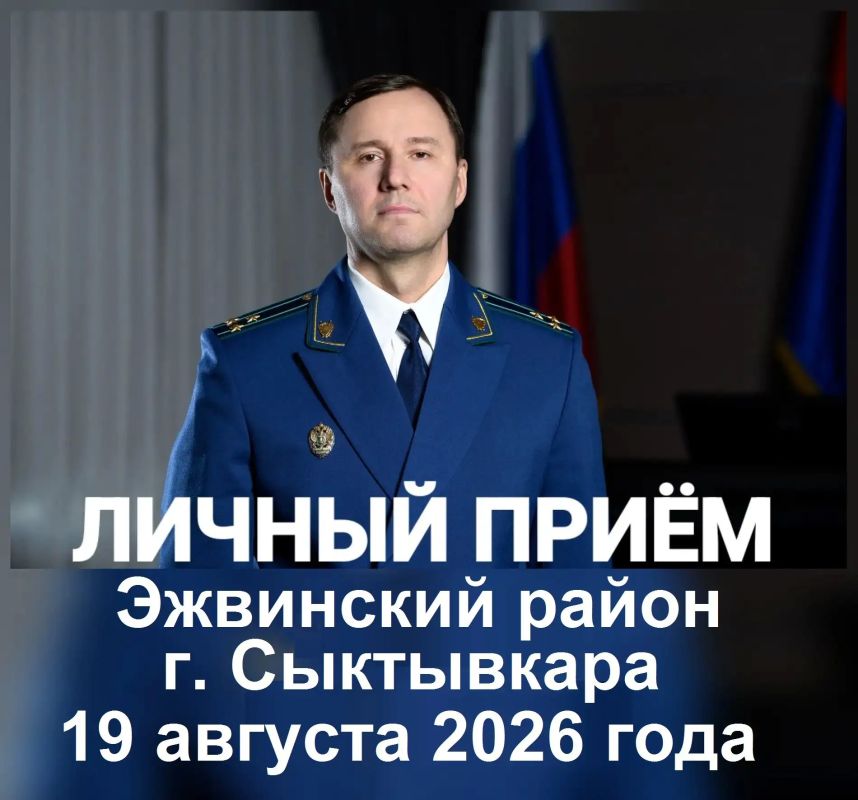 19 августа 2026 года заместитель прокурора Республики Коми Вячеслав Николаевич Бобровский на личном приеме ответит на вопросы жителей Эжвинского района г. Сыктывкара