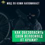 Полиция предупреждает: участились случаи краж велосипедов