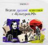 Неделя русской классики с «Культурой.РФ»