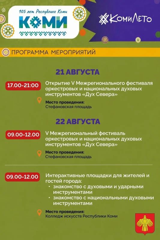 Делимся программой V Межрегионального фестиваля оркестровых и национальных духовых инструментов «Дух Севера»
