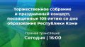 Смотрите прямую трансляцию торжественного собрания и праздничного концерта, посвященных105-летию со дня образования Республики Коми!