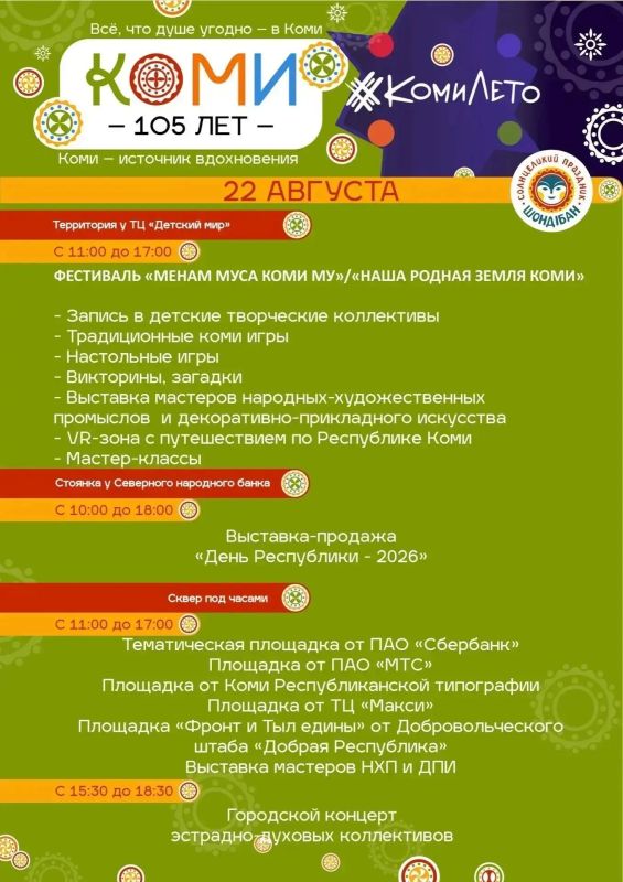 Программа праздничным мероприятий к 105-летию Республики Коми! Программа праздничным мероприятий к 105-летию Республики Коми!