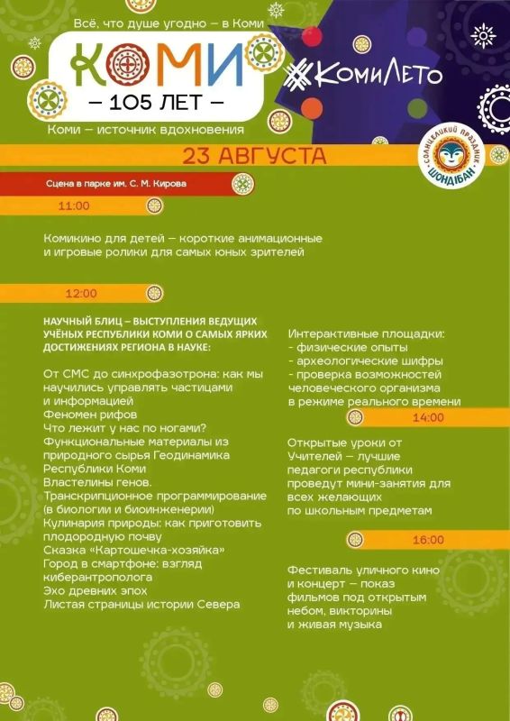 Программа праздничным мероприятий к 105-летию Республики Коми! Программа праздничным мероприятий к 105-летию Республики Коми!