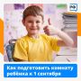 До 1 сентября осталось 10 дней! Самое время подготовить комнату ребёнка к новому учебному году