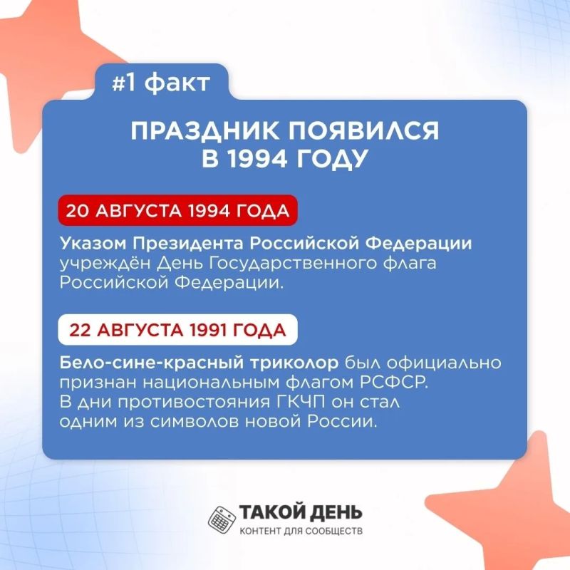 22 августа отмечаем День Государственного флага Российской Федерации! 22 августа отмечаем День Государственного флага Российской Федерации!