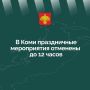 В связи с беспилотной опасностью праздничные мероприятия отменяются до 12 часов