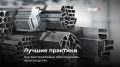 В рубрике #лучшие_практики разбираем, как бесперебойно обеспечивать производство на примере участка заготовки металлопроката