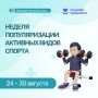 Неделя популяризации активных видов спорта
