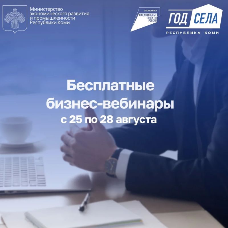 Бесплатные бизнес-вебинары с 25 по 28 августа