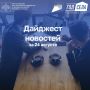 Дайджест бизнес-новостей за 24 августа