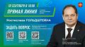 Ростислав Гольдштейн проведёт 10 сентября прямую линию, совмещённую с пресс-конференцией