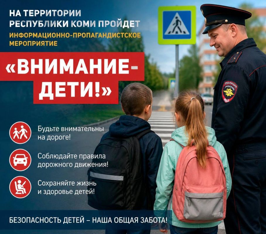 На территории Республики Коми пройдет информационно-пропагандистское мероприятие «Внимание-дети!»