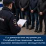 Сотрудники органов внутренних дел Республики Коми продолжают выявлять нарушения миграционного законодательства