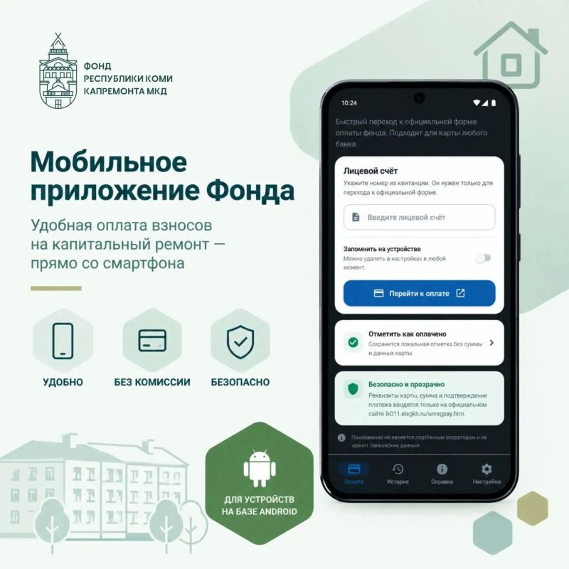 В Коми появится приложение для оплаты взносов на капремонт