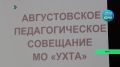 В Ухте в преддверии нового учебного года прошло Августовское педагогическое совещание при Штабе общественной поддержки «Команда Республики Коми»
