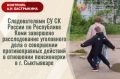 Следователями СУ СК России по Республике Коми завершено расследование уголовного дела о совершении противоправных действий в отношении пенсионерки в г. Сыктывкаре