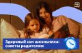 Ребёнок легко просыпается по утрам и вовремя ложится вечером — мечта любого родителя! И это вполне реально, если наладить распорядок в начале учебного года