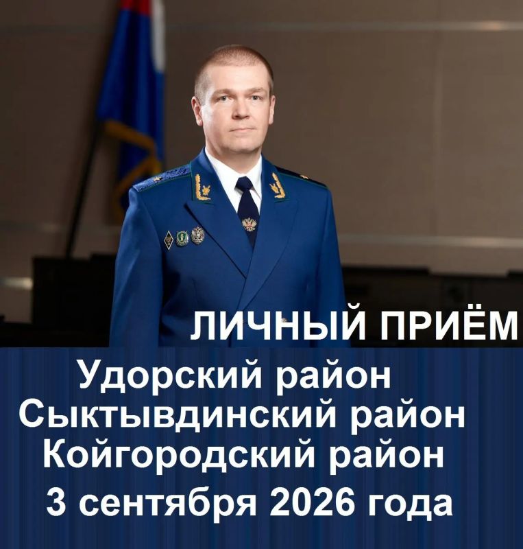 3 сентября 2026 года первый заместитель прокурора Республики Коми Нестеров Михаил Анатольевич на личном приеме ответит на вопросы жителей Удорского, Сыктывдинского и Койгородского районов