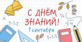 С Днём знаний, Коми!. 1 сентября – старт нового учебного года для школьников, студентов, их родителей и учителей