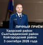 3 сентября 2026 года первый заместитель прокурора Республики Коми Нестеров Михаил Анатольевич на личном приеме ответит на вопросы жителей Удорского, Сыктывдинского и Койгородского районов