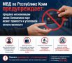 МВД по Республике Коми предупреждает: продажа незнакомцам своих банковских карт может привести к уголовной ответственности