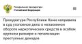 В Выльгорте перед судом предстанет житель Архангельской области, который пытался сбыть на территории Коми более 4,5 кг наркотика