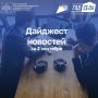 Дайджест бизнес-новостей за 2 сентября