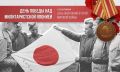 3 сентября мы помним не только как День солидарности в борьбе с терроризмом, но и как День Победы над милитаристской Японией и окончания Второй мировой войны
