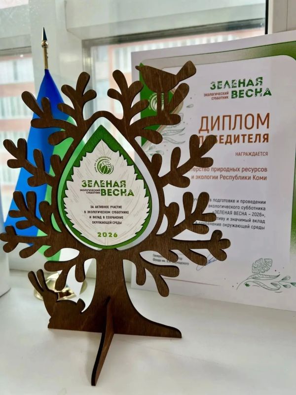 Коми третий год подряд признана победителем Всероссийского экологического субботника «Зелёная весна»