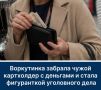 Воркутинка забрала чужой картхолдер с деньгами и стала фигуранткой уголовного дела