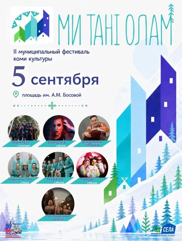 Сегодня в Усинске стартует фестиваль коми культуры «Ми танi олам» Сегодня в Усинске стартует фестиваль коми культуры «Ми танi олам»