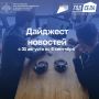 Дайджест бизнес-новостей с 31 августа по 6 сентября