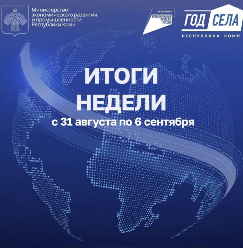 ИТОГИ НЕДЕЛИ С 31.08. по 06.09.2026