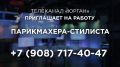 Телеканал «Юрган» приглашает на работу парикмахера-стилиста