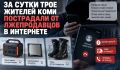 За сутки трое жителей Коми пострадали от лжепродавцов в интернете