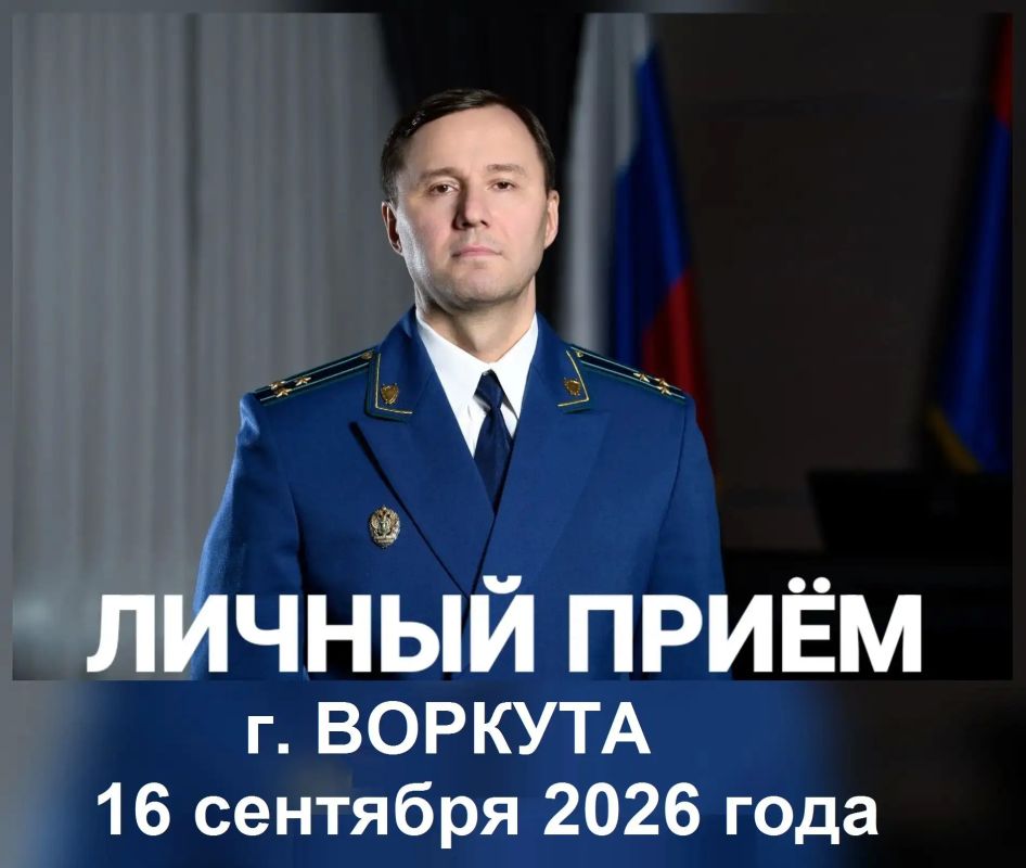16 сентября 2026 года заместитель прокурора Республики Коми Вячеслав Николаевич Бобровский на личном приеме ответит на вопросы жителей г. Воркуты