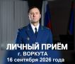 16 сентября 2026 года заместитель прокурора Республики Коми Вячеслав Николаевич Бобровский на личном приеме ответит на вопросы жителей г. Воркуты