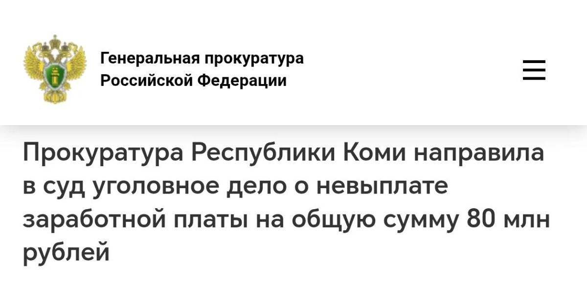 Благодаря принятым прокуратурой Республики Коми мерам реагирования задолженность по заработной плате перед работниками ООО "ЖЛПК" погашена